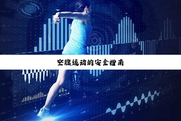 空腹运动的安全指南