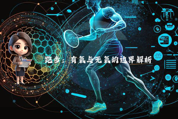 跑步：有氧与无氧的边界解析