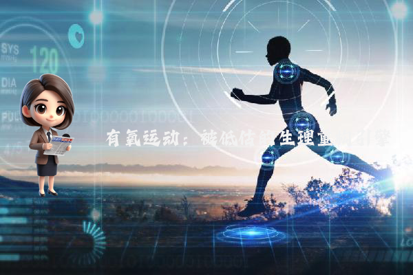 有氧运动：被低估的生理重构引擎