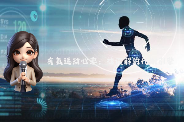 有氧运动心率：被误解的代谢引擎