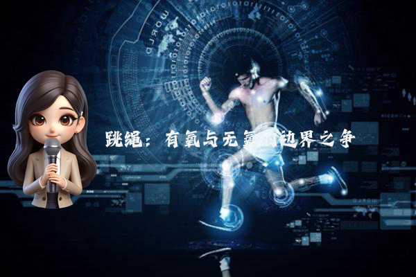 跳绳：有氧与无氧的边界之争