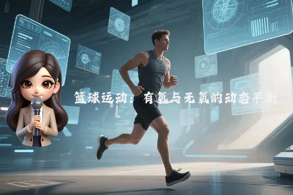 篮球运动：有氧与无氧的动态平衡