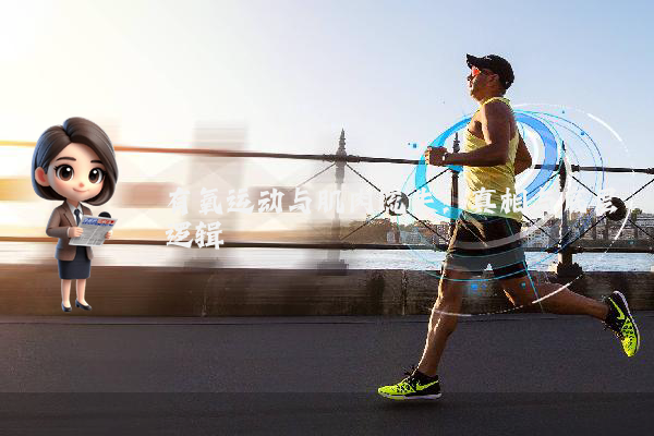 有氧运动与肌肉流失：真相与底层逻辑