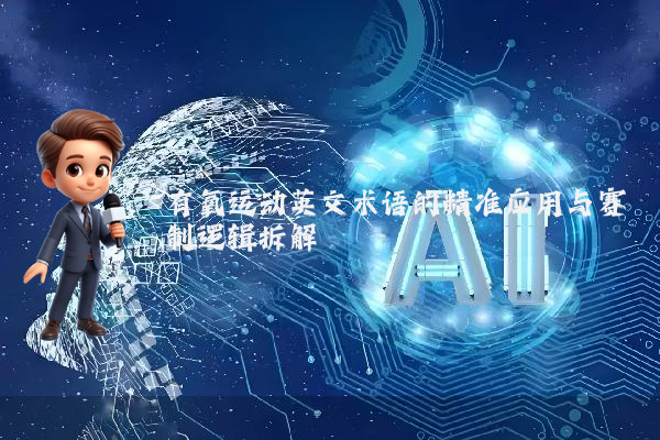 有氧运动英文术语的精准应用与赛制逻辑拆解