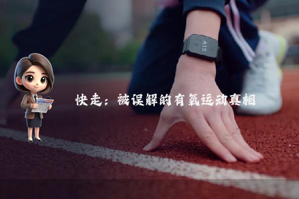 快走：被误解的有氧运动真相