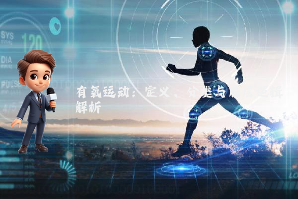 有氧运动：定义、分类与底层逻辑解析