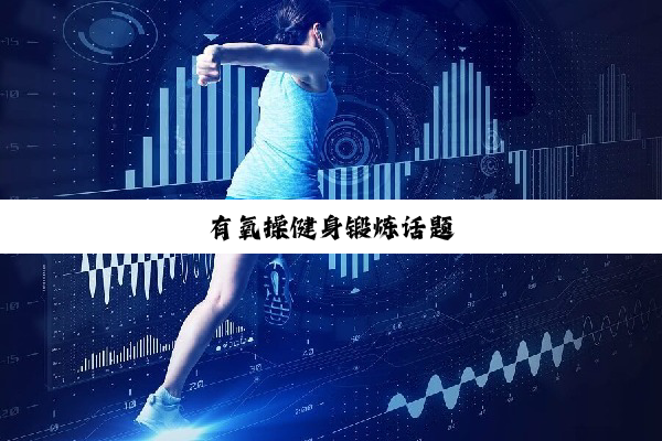 有氧操健身锻炼话题