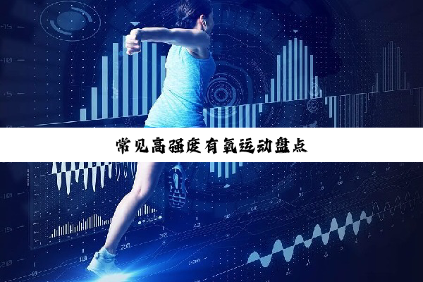 常见高强度有氧运动盘点