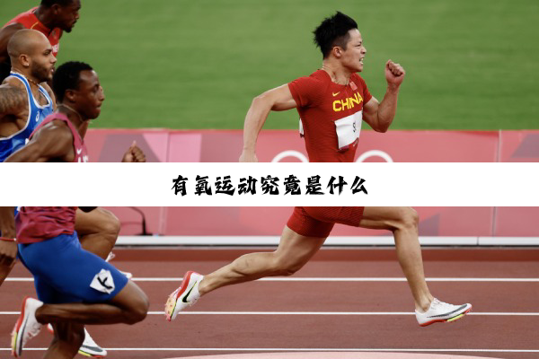 有氧运动究竟是什么