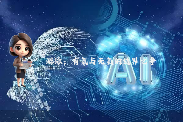 游泳：有氧与无氧的边界之争