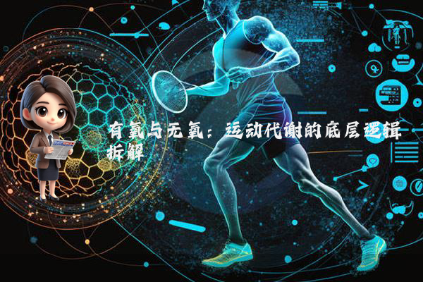 有氧与无氧：运动代谢的底层逻辑拆解