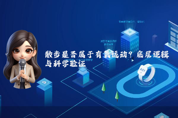 散步是否属于有氧运动？底层逻辑与科学验证