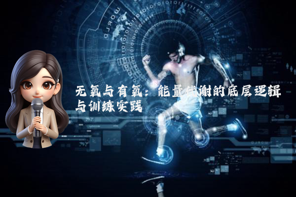 无氧与有氧：能量代谢的底层逻辑与训练实践