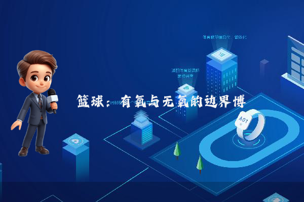 篮球：有氧与无氧的边界博弈